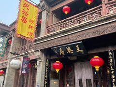 -天兴居(鲜鱼口街店)
