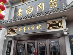 -老白肉馆(临江小区店)