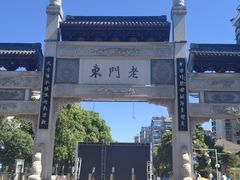 -竹里馆·淮扬菜·功夫茶(老门东店)