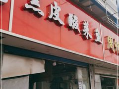 门面-黑皮酸菜鱼(三山街店)