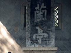 -兰亭风景区