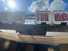 -三姐酒酿(老门东店)