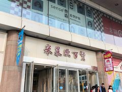 -米莱欧百货(吉利店)