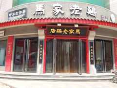 门面-马家老鸡店