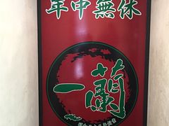 -一蘭拉面(新宿中央东口店)