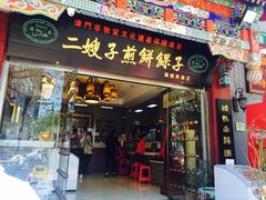 -清真·二嫂子煎饼果子(鼓楼旗舰形象店)