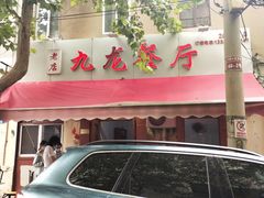 -九龙餐厅(大沽路店)
