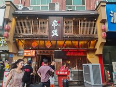 -串盟烧烤大排档·长沙美食地标(星沙店)