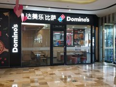 门面-达美乐比萨(东新路店)