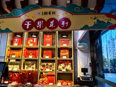 -北京稻香村(第三店)