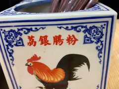 -荔银肠粉·非遗手藝(夫子庙店)