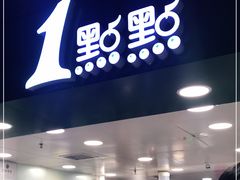 门面-1点点(望京万象汇店)