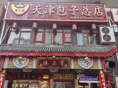 -宝正臻天津包子总店(金阳光居易店)