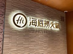 -海底捞(難波店)