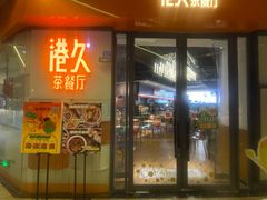 门面-港久茶餐厅(鹭洲里店)