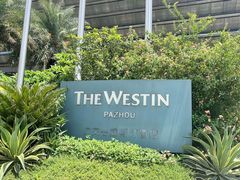 -广交会威斯汀酒店