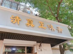 门面-正味斋锅巴菜(西北角店)