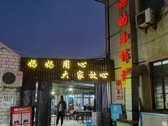 门面-妈妈的小作坊(陈家镇店)