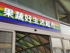 -果蔬好生活超市(乐堤港店)