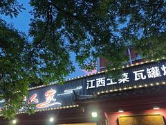 -赣南人家·头牌江西菜(劲松店)