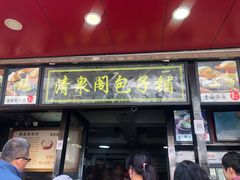 门面-清泉阁包子铺(中山路店)