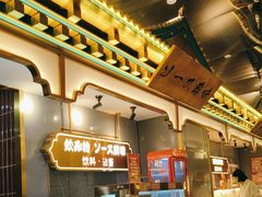 -一绪に寿喜烧(荟聚店)