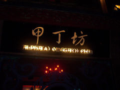 门面-甲丁坊