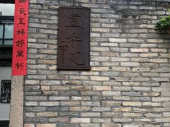 门面-宣和苑(华侨新村店)