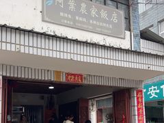 -阿葉农家饭店