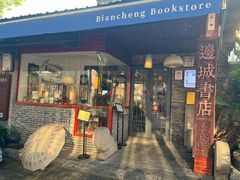 -邊城書店