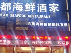 -梦都海鲜酒家(万达广场江桥店)