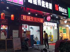 门面-广达眼镜炖罐(广达店)