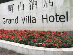 -畔山酒店中餐厅