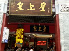 门面-皇上皇腊味店(下九路店)
