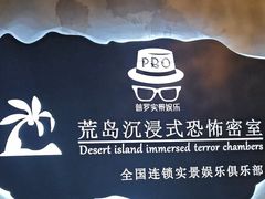 -荒岛实景沉浸密室(江汉路1店)
