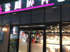 门面-金凤成祥(东直门现烤面包店)