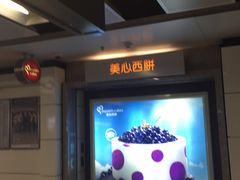 -美心西饼(旺角东站店)