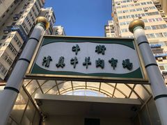 -满记烧饼(牛街东里小区一区店)