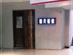 -箱美术馆私房菜(水晶郦城店)