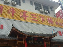 门面-胡师傅三下锅(汽车站店)