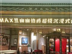 -MAX伯爵沉浸式超级游戏体验馆·实景桌游·剧本杀(小时代店)