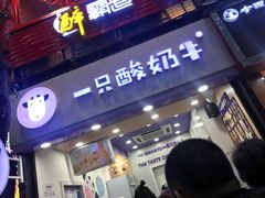 门面-一只酸奶牛(八一路店)