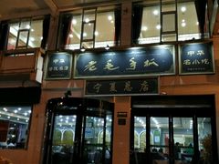 -老毛手抓·盐池滩羊非遗手抓(宁夏总店)