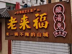 -老来福·非遗酸汤兔(凯旋路店)