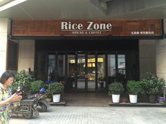 门面-RiceZone乐食尊纯米面包坊(望京店)