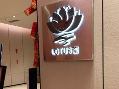 -莲·中餐厅(成都首座万豪酒店)