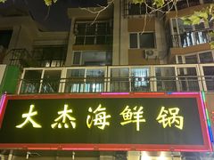 -大杰海鲜锅(基隆路店)