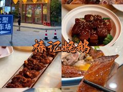 -椿记烧鹅(建干路店)
