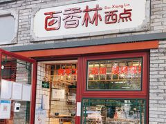 门面-百香林西点(西安门店)