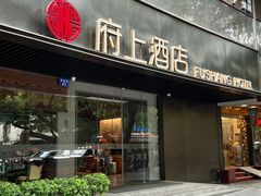 -府上酒店(广州火车站越秀公园地铁站店)